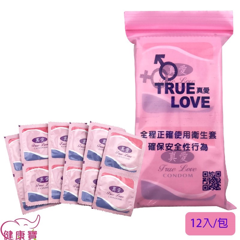 【隱密包裝】健康寶 TRUE LOVE真愛保險套12片裝 真愛平面衛生套