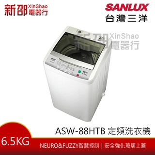 *新家電錧*【SANLUX台灣三洋ASW-88HTB】6.5Kg定頻洗衣機