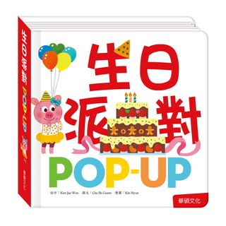 【華碩文化】POP UP趣味認知立體書系列 生日派對