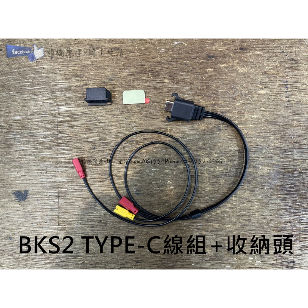 【板橋摩速】BKS2 配件【TYPE-C線組+收納頭】原廠公司貨