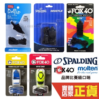 MOLTEN 海豚哨 狐狸哨 哨子 籃球 排球 專用哨 比賽 練習 防狼 防身 求救 露營 口哨 斯伯丁 FOX40