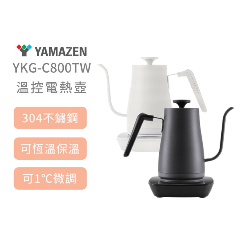日本山善 YAMAZEN YKG-C800TW 溫控電熱壺 現貨 廠商直送