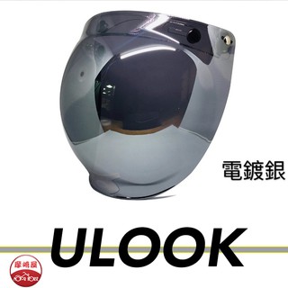 。摩崎屋。 安全帽 電鍍銀鏡片 通用規格 活動骨架 UGAM宇鈞先端材料【ULOOK泡泡安全面罩】★三孔可上掀★ 泡泡鏡