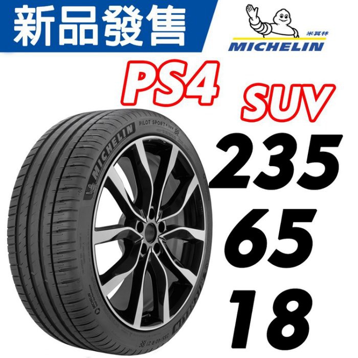 【MICHELIN米其林】235/65/18  PILOT SPORT 4 PS4 SUV 米其林馳加店 輪胎