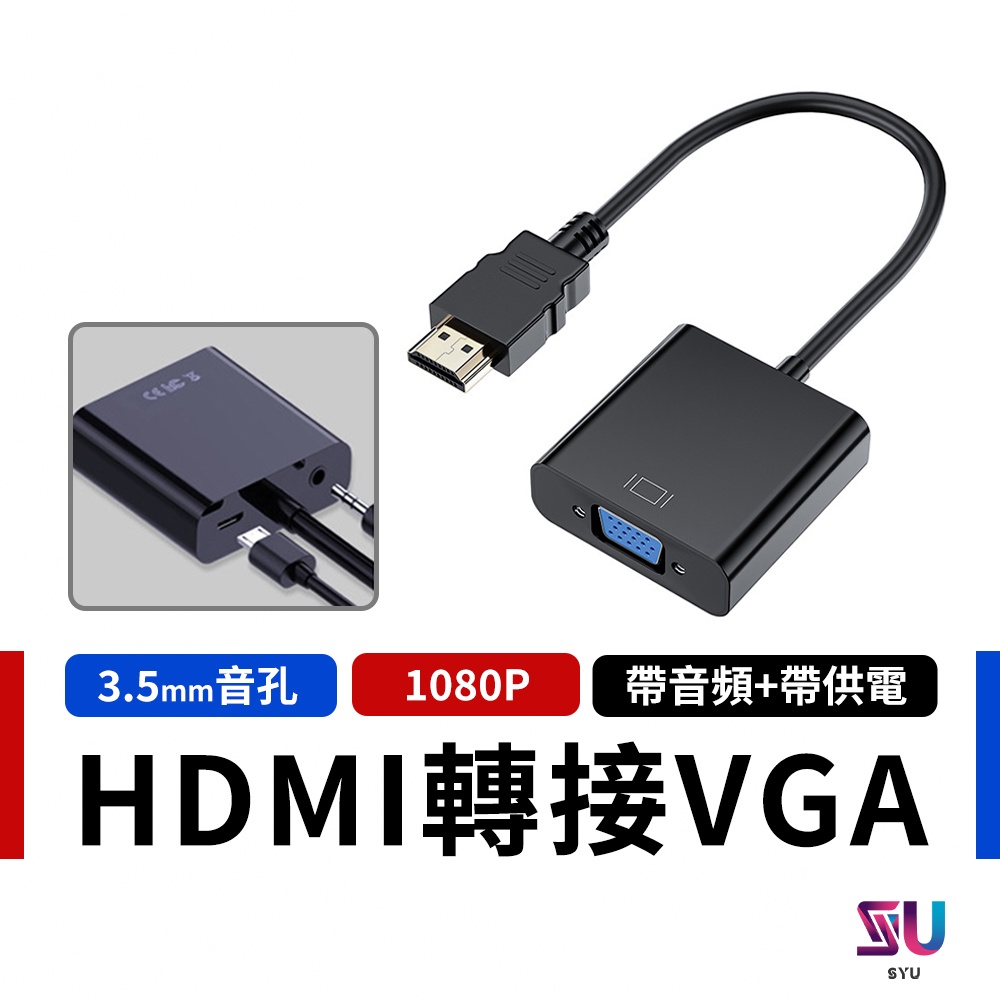 台灣現貨 HDMI 轉 VGA 螢幕轉接器 hdmi 轉接頭 VGA 轉接輸出轉接線 Switch 轉接  PS4轉螢幕