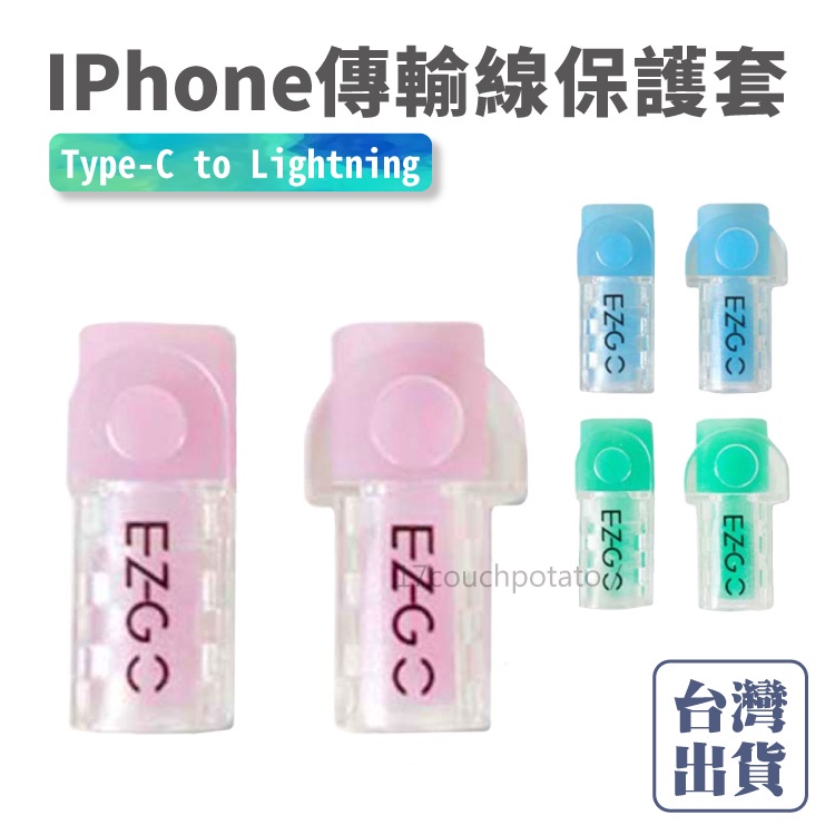 【免運+現貨】EZGO Type-C To Lighting 傳輸線保護套 線材保護 線套 充電線保護 適用IPhone