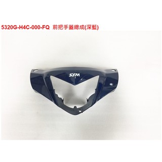 《MOTO車》SYM 三陽 GT125 原廠 把手前蓋 燈罩