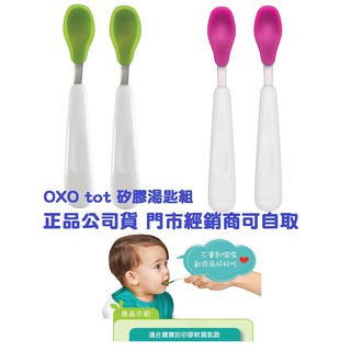 【北屯藍色腳丫可自取】OXO tot 矽膠湯匙組 /寶寶湯匙2入組/嬰幼兒湯匙/寶寶餐具/軟質矽膠湯匙
