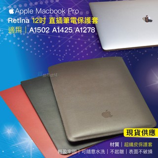 《B22》現貨 Apple New Macbook Retina 12吋 筆電保護套 保護 皮套 防震 收納包 直插袋