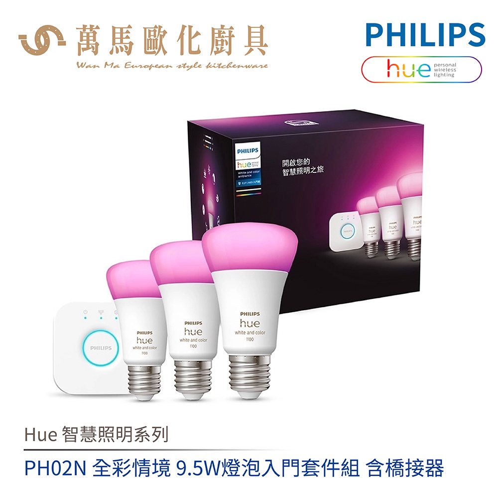 飛利浦 PHILIPS Hue 智慧照明 PH02N 全彩情境 9.5W燈泡入門套件組 含橋接器