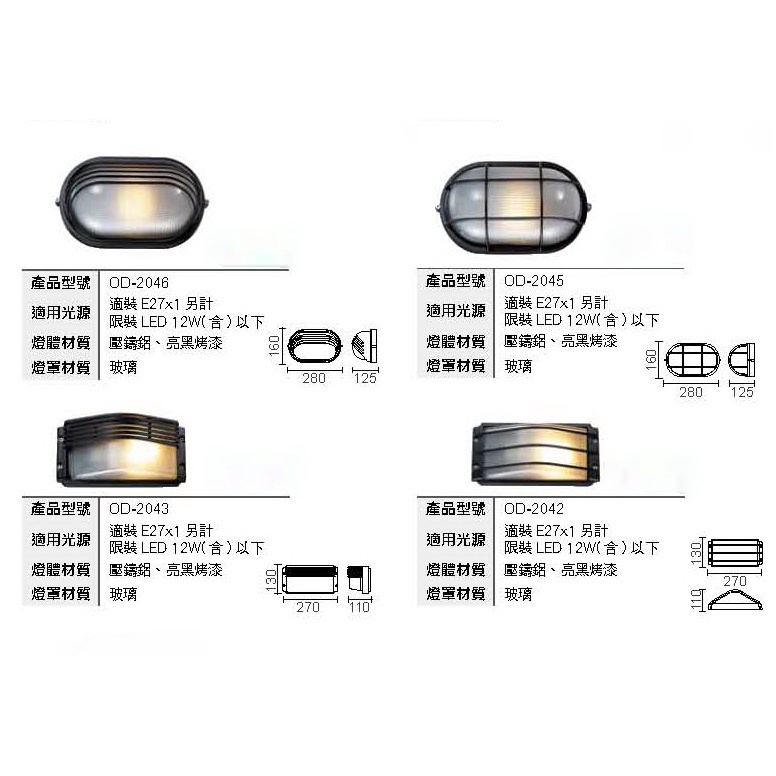 現貨供應-戶外庭院建築外觀OD-2046/2045/2043/2042戶外壁燈.庭園燈/壓鑄鋁耐酸鹼