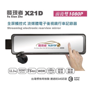 (贈32G記憶卡+藍芽耳機)發現者 X21D TS碼流版 流媒體電子後視鏡 前後雙鏡頭 汽車行車記錄器 1080P