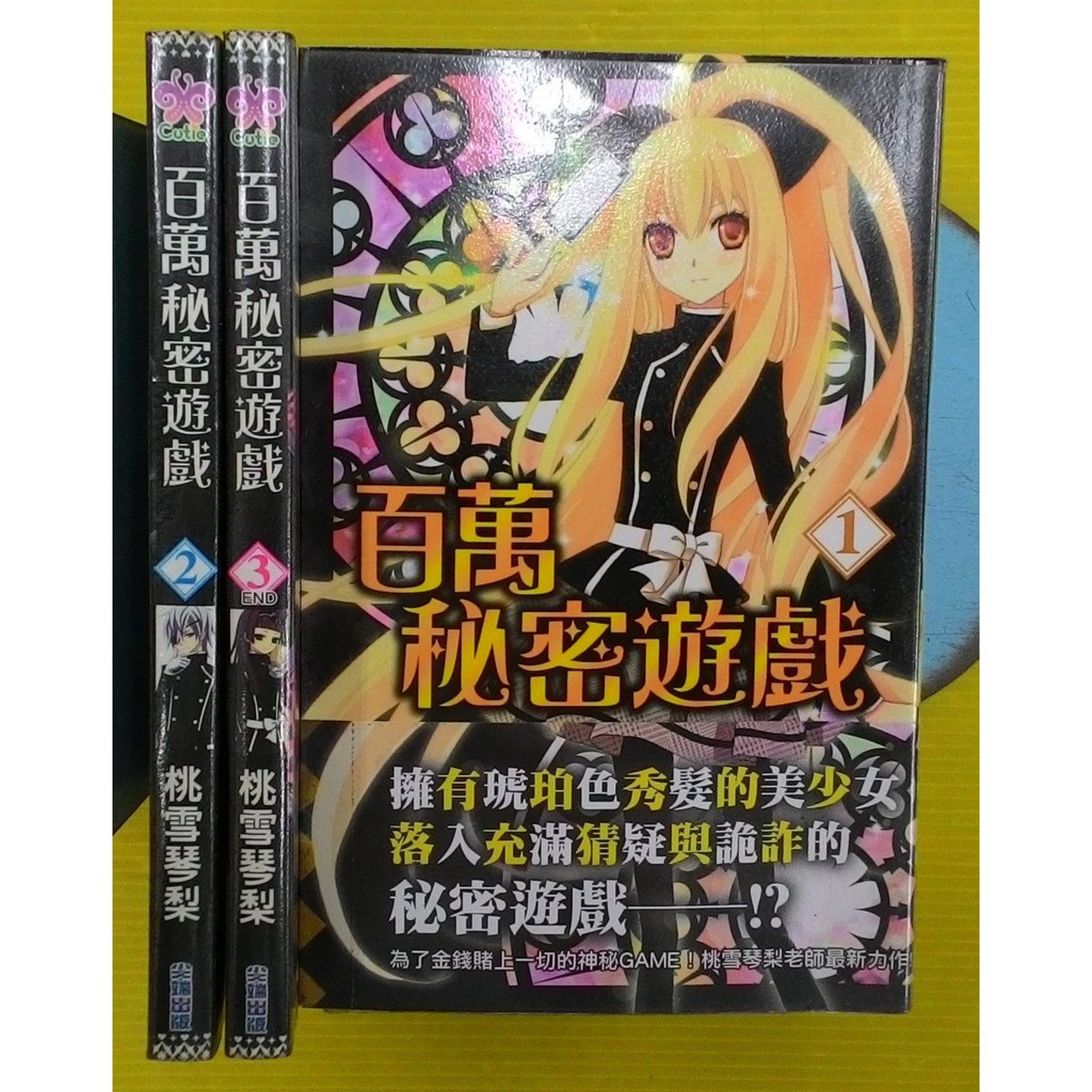 小晴 F1 百萬秘密遊戲1 3 完 出租二手書 尖端cutie館 桃雪琴梨 蝦皮購物