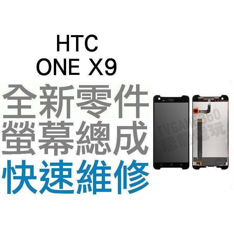 HTC ONE X9 全新液晶螢幕總成 液晶破裂 面板破裂 玻璃破裂 專業維修【台中恐龍電玩】