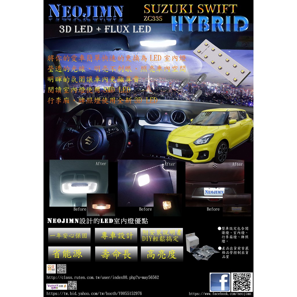 NEOJIMN※ 鈴木 NEW SWIFT 全套4件式LED室內燈組，閱讀燈、行李廂、牌照燈，使用12個LED+3DX3