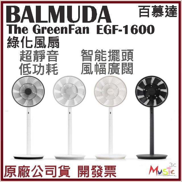 喵吉可 百慕達BALMUDA EGF-1600 日本綠色風扇 自然風 電扇 立扇 循環扇 原廠公司貨 含稅開發票