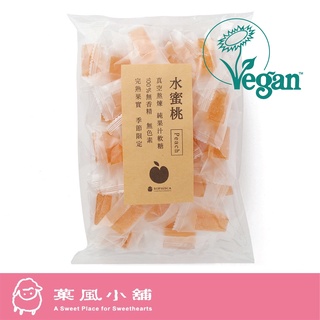【菓風小舖 Sophisca】果實軟糖 水蜜桃口味（全素）
