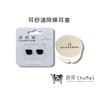 【耳舒適耳塞】酷黑色+原廠耳塞殼-五副 防噪音耳塞 耳堵 Acousdea 耳舒適耳塞 游泳用 超靜音耳塞|趣買旅遊生活