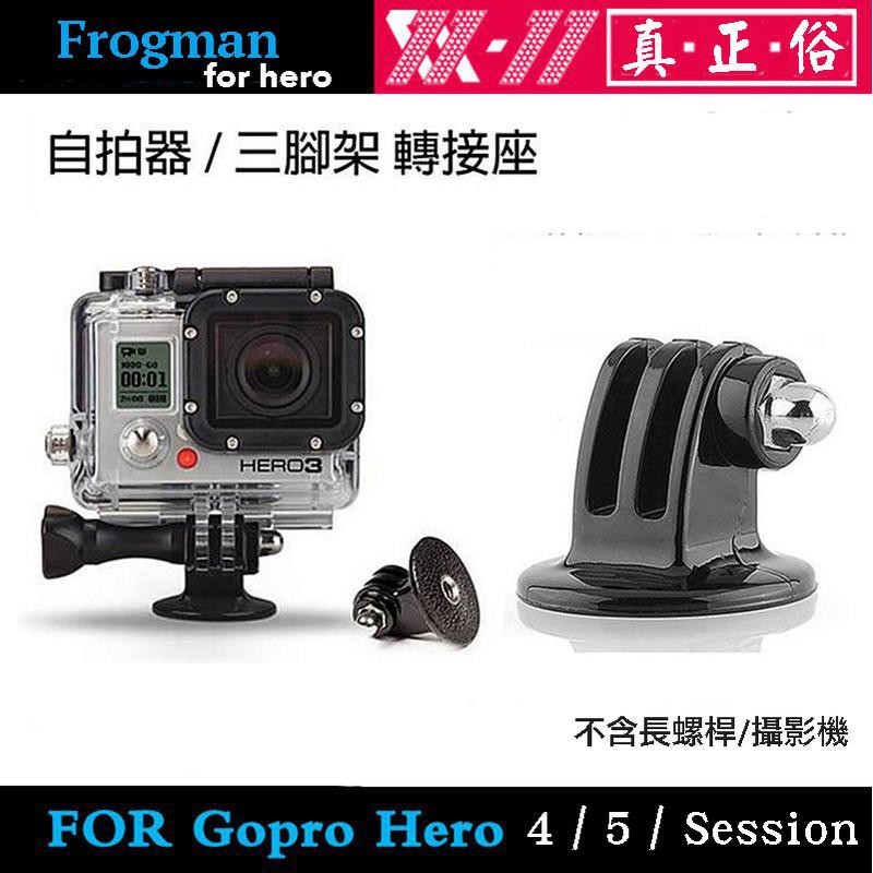 虹華數位㊣現貨 GOPRO HERO 12 11 10 9 8 極限攝影機配件 三腳架轉接頭 轉換座 單車夾 自拍桿