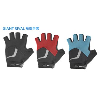 新品上市 公司貨 捷安特 GIANT RIVAL 短指手套 反光設計 防曬保護 3色可選