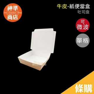 牛皮餐盒 吐司盒 100入 可微波 臺灣製 點心盒 土司盒 微波便當盒 餐盒 紙餐盒 免洗餐盒 飯盒 一次性便當盒 紙盒