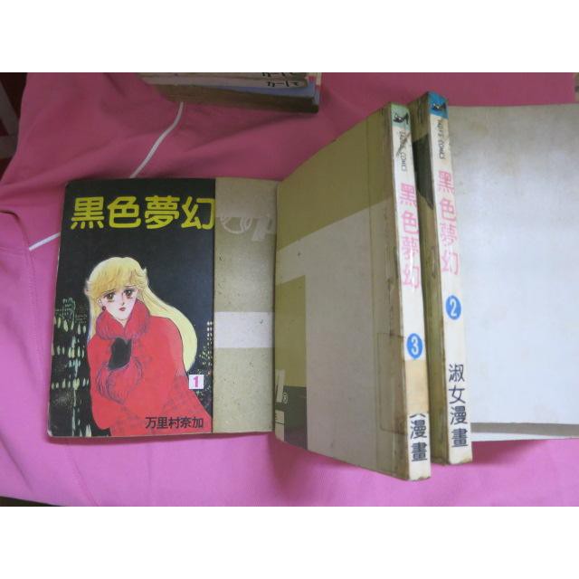 采芳小舖 絕版懷舊漫畫 黑色夢幻1 3 万里村奈加 蝦皮購物