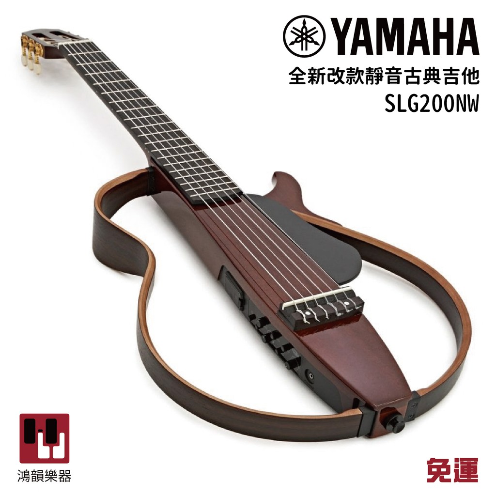 |現貨立即下標 馬上出貨 3天內到貨| Yamaha SLG200NW 靜音古典吉他《鴻韻樂器》尼龍弦 靜音 古典吉他