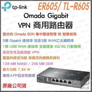 《 免運 公司貨 VPN》TP-LINK ER605 TL-R605 Omada Gigabit VPN 路由器 分享器