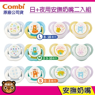 現貨 Combi Smile 日+夜用安撫奶嘴二入組 多款組合可選 台灣公司貨 安撫奶嘴 日用奶嘴 夜用奶嘴