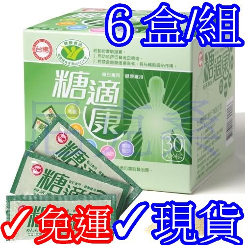 現貨 6盒免運組 台糖健字號糖適康4g 30包 盒 尼克桑の嚴選代購台糖糖適康 醣適康苦瓜萃取物苦瓜胜肽