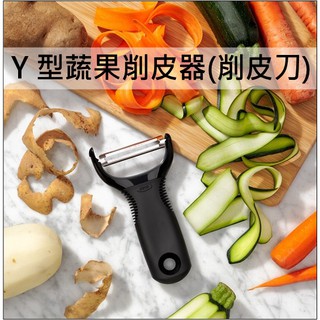 [公司貨] OXO Y型蔬果削皮器(削皮刀) 削皮器