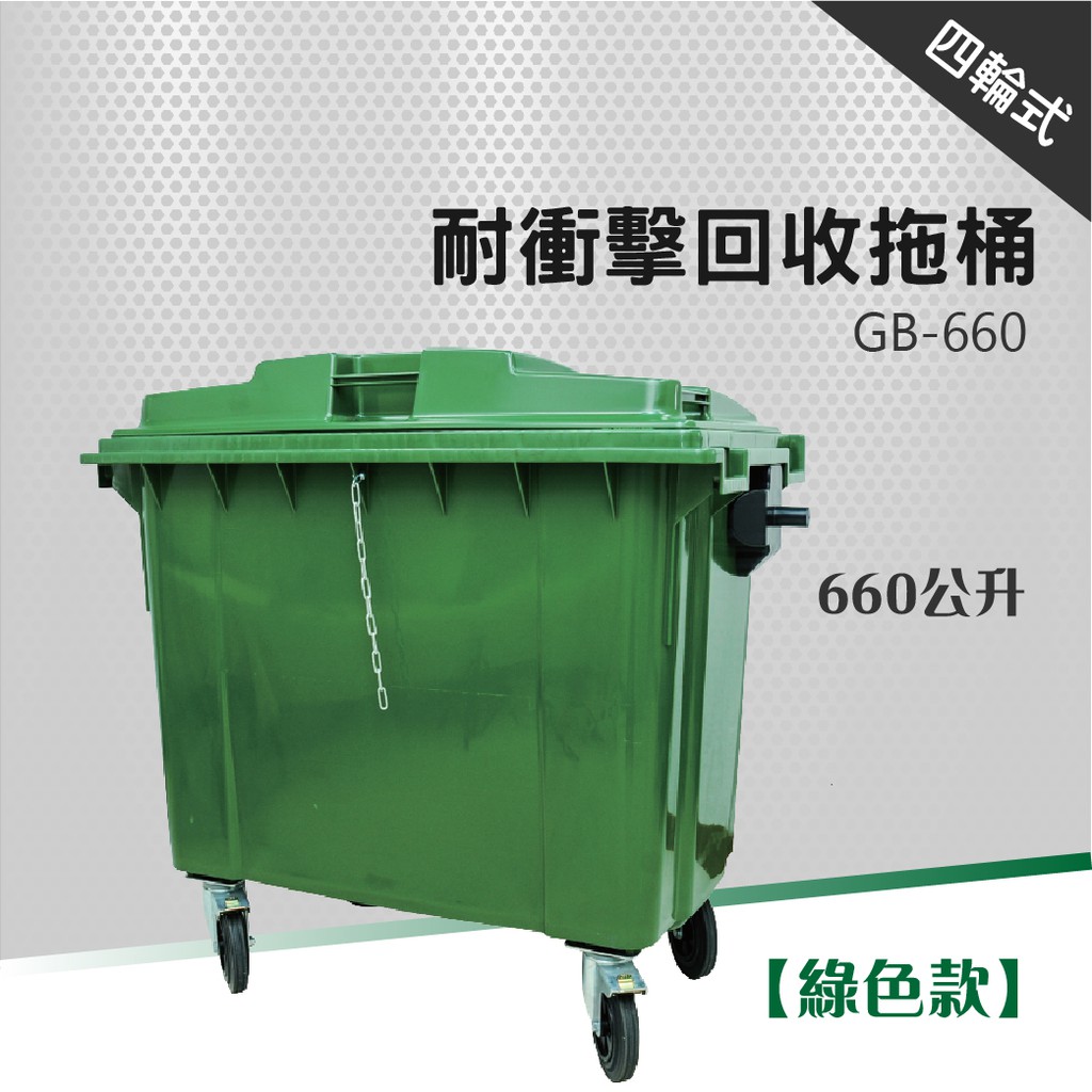四輪垃圾子車（綠色）GB-660、GB-1000 回收垃圾桶 垃圾分類 滾輪 子母車 環保