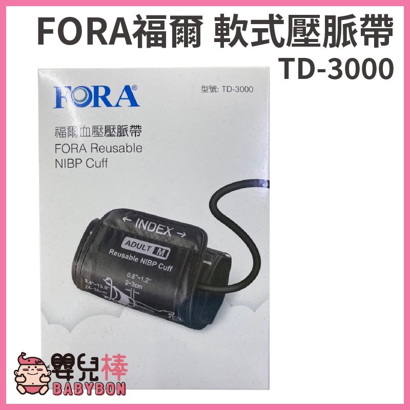 嬰兒棒 FORA 福爾血壓計壓脈帶軟式 TD-3000 軟式壓脈帶 福爾壓脈帶  TD3000