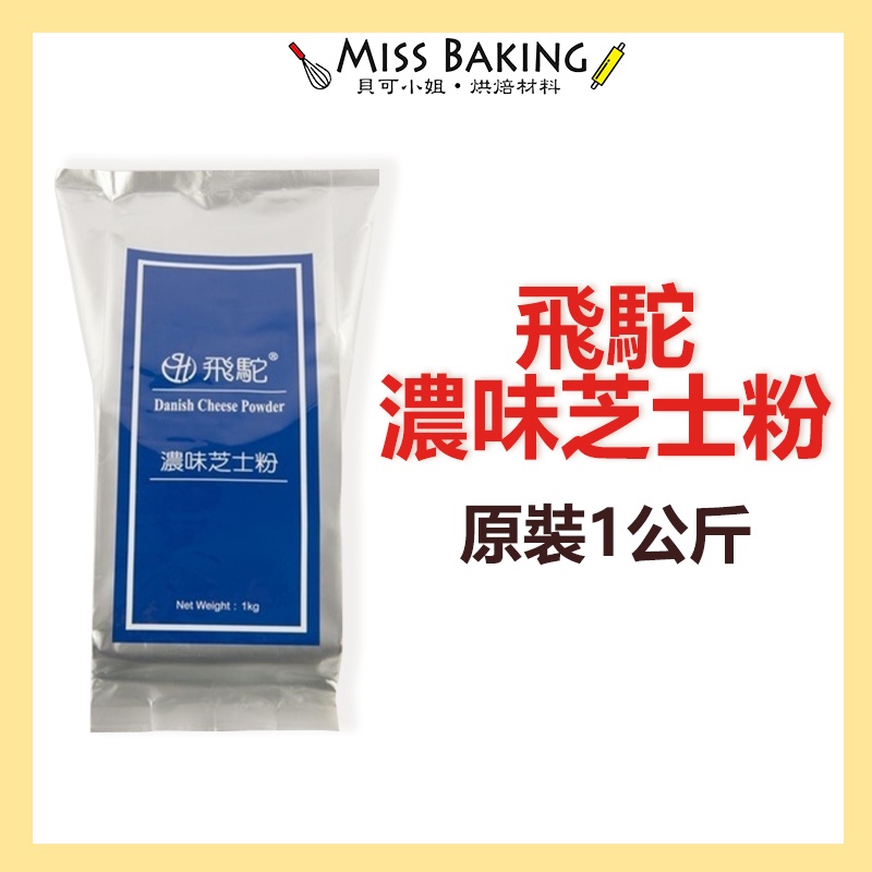 ❤Miss Baking❤丹麥 飛駝 起士粉 芝士粉 起士粉 濃味 cheese 1公斤/包