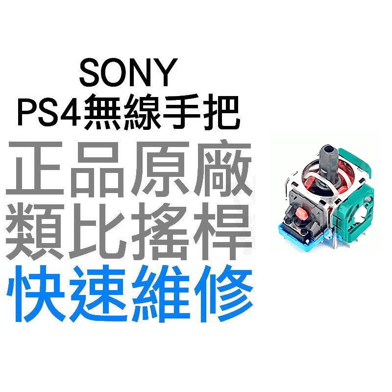 SONY PS4 原廠類比搖桿 類比模組 3D搖桿 左類比 右類比 手把 自走 飄移 專業維修 【台中恐龍電玩】