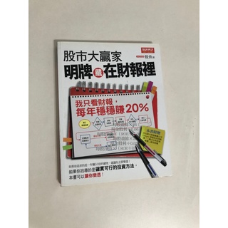 【二手書】財經傳訊：股魚－股市大贏家！明牌藏在財報裡：我只看財報，每年穩穩賺20％ 此書不列入3本9折