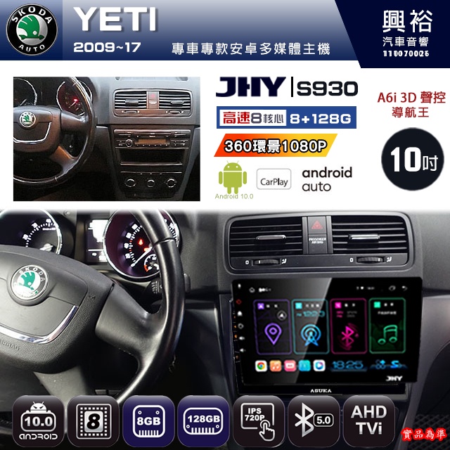 規格看描述【JHY】09年 YETI S930安卓八核心多媒體導航系統 8+128G 環景鏡頭選配