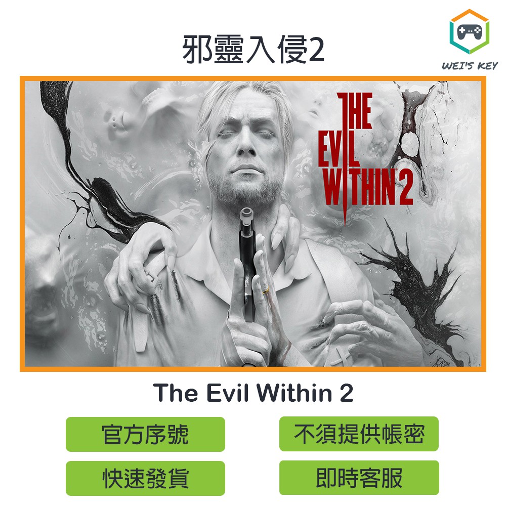 【官方序號】邪靈入侵2 The Evil Within 2 STEAM PC