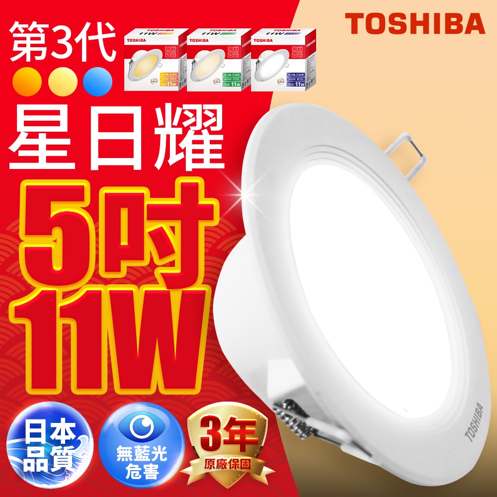 【TOSHIBA東芝】1入組 11W 崁孔12CM 第三代星日耀LED崁燈(白/自然/黃)