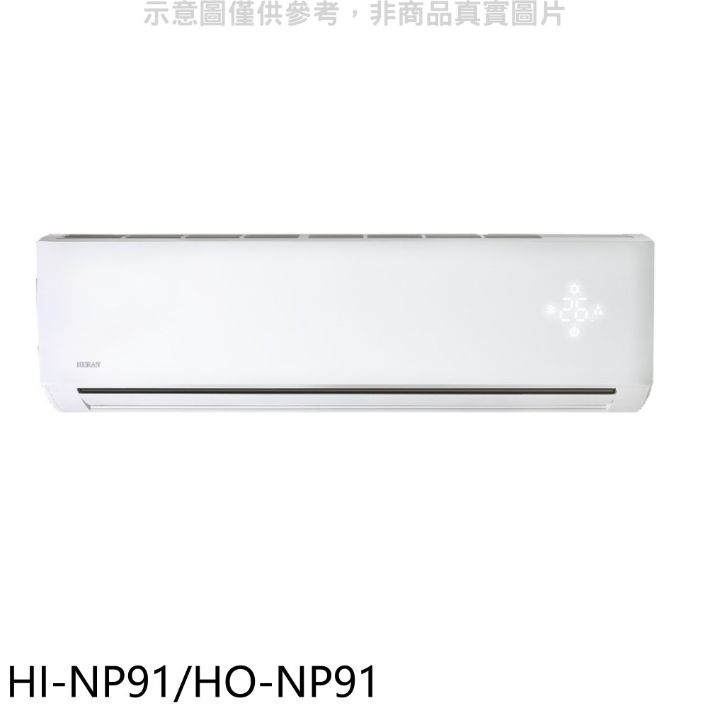 禾聯變頻分離式冷氣15坪HI-NP91/HO-NP91標準安裝三年安裝保固 大型配送