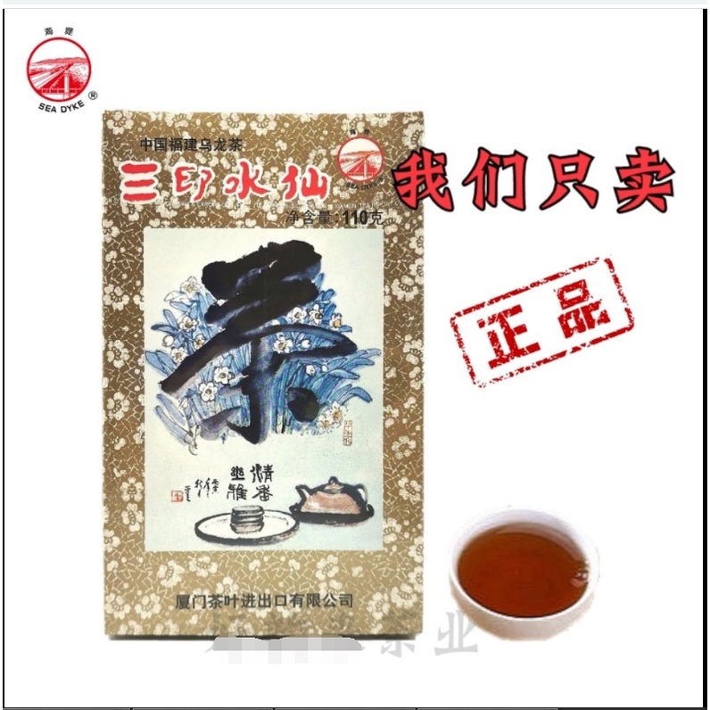 【海堤牌】 XT806三印水仙新老包裝 經典老茶 濃香型烏龍茶 份量看規格