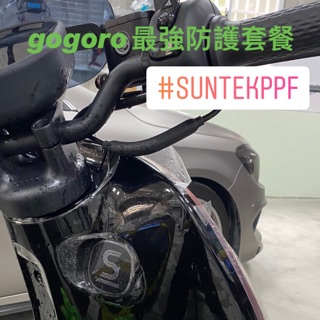 新竹汽車包膜 曼司車體包膜 gogoro2 透明犀牛皮 最強防護套餐 汽車包膜 汽車包膜推薦