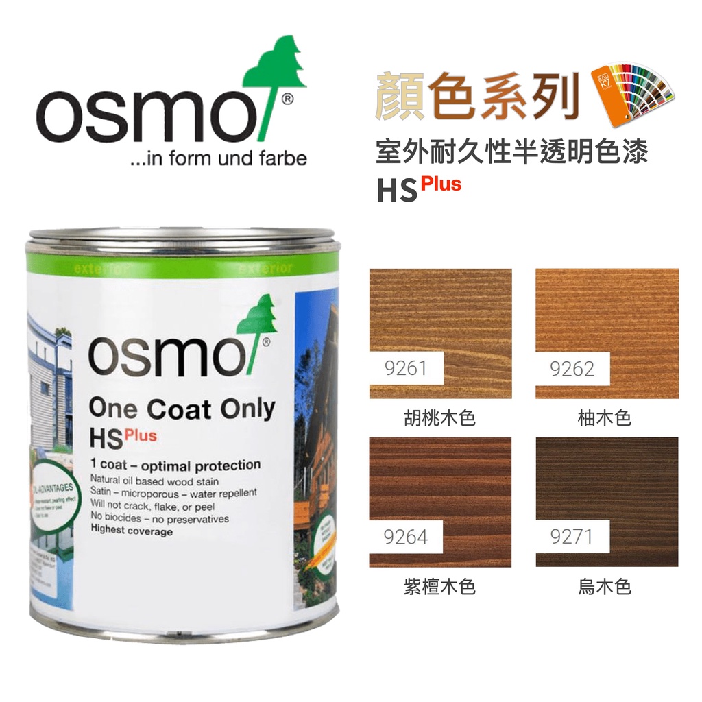 【無思木作】德國 OSMO 室外耐久性半透明色漆 顏色系列 天然護木油  木蠟油 天然傢俱地板用面漆 750ml
