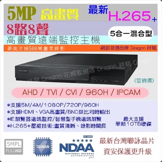 豬老大監視器 8路 5MP/1080P AHD DVR H.265 監控主機 相容新舊監視攝影機 網路 手機 數位錄影機