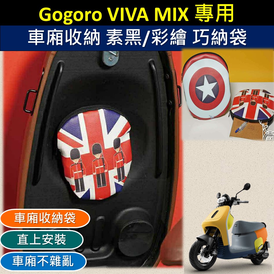 有現貨的店 現貨🔆Gogoro VIVA MIX 車廂收納 巧納袋🔆彩繪 置物袋 置物 車廂收納 收納 免鑽孔 全素