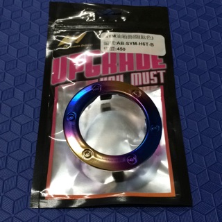 Dream base SYM 車系 油箱飾圈（鈦色）