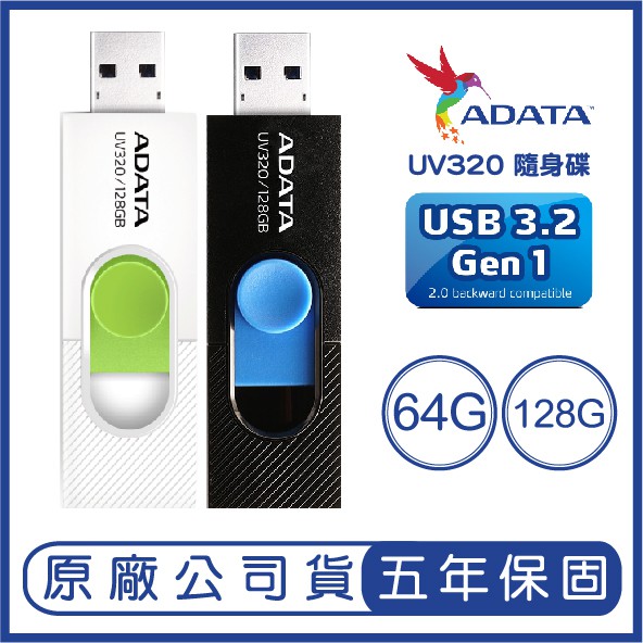 ADATA 威剛 64GB 128GB UV320 USB3.2 隨身碟 64G 128G USB