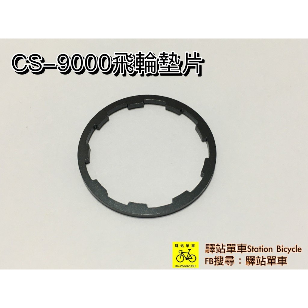 SHIMANO原廠補修品 CS-9000 飛輪墊片 (T=2.18MM) Y1YC05000 DIY價150