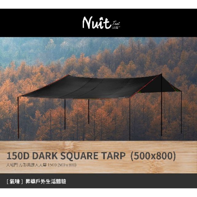 努特NUIT 黑膠大宅門 方形大天幕布 預購中 (500 x 800)～東露西露大里店