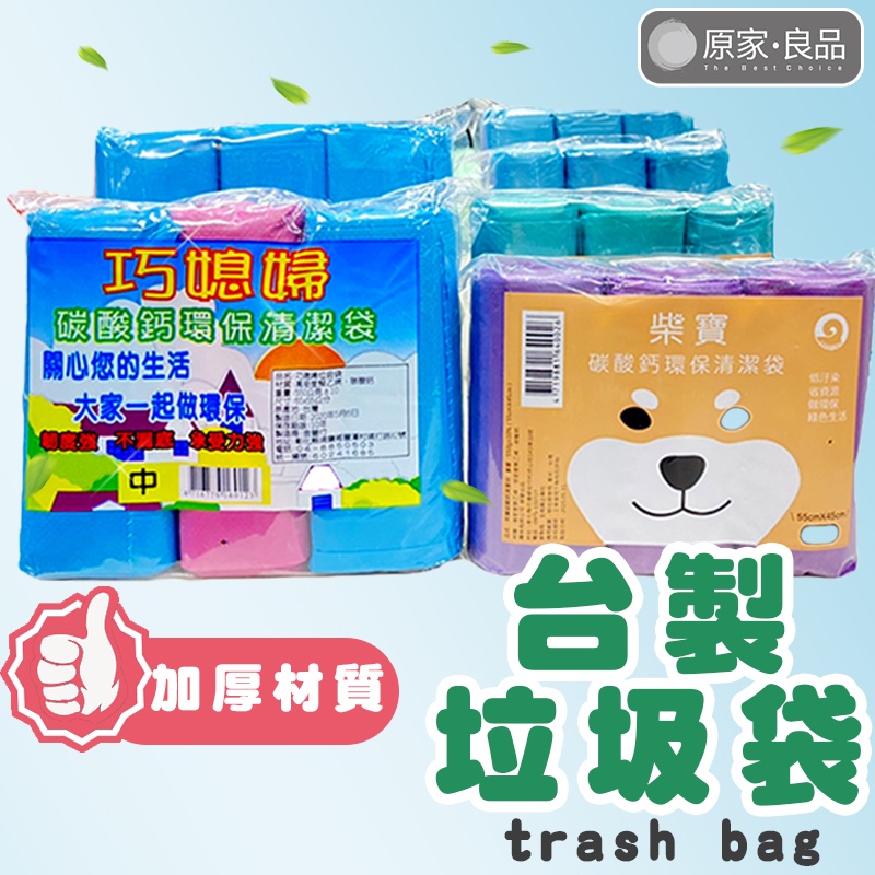 【台灣出貨】巧媳婦垃圾袋 環保垃圾袋 清潔袋 塑膠袋 垃圾袋 柴寶 加厚垃圾袋 小/中/大/特大 3入裝